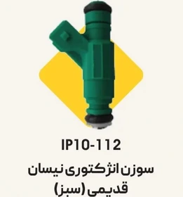 سوزن انژکتور نیسان قدیم سبز دیاکو
